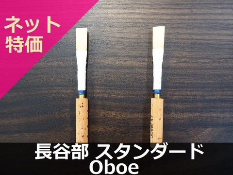 【オーボエ完成リード】長谷部 スタンダード