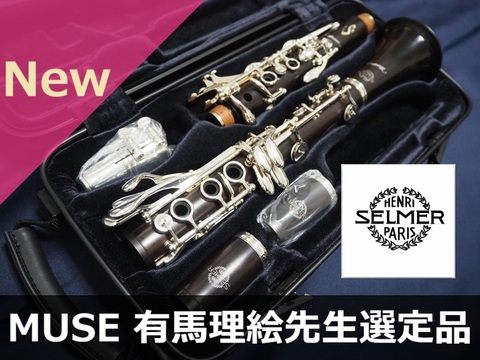 【新品B♭クラリネット】H.セルマー MUSE（ミューズ） 有馬理絵先生選定品