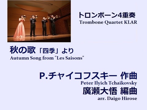 【楽譜（トロンボーン4重奏 - Trombone Quartet KLAR）】秋の歌　｢四季｣より　P.チャイコフスキー作曲/廣瀬大悟編曲