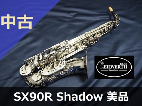 【中古アルトサックス】J.カイルヴェルト SX90R Shadow 中村均一先生選定品・美品