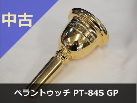 【中古チューバ･マウスピース】PERANTUCCI PT-84S GP シャンク加工品
