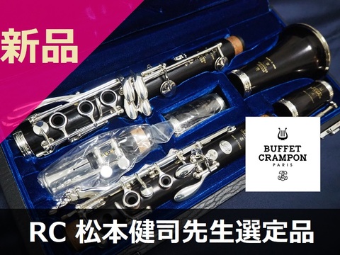 【新品B♭クラリネット】B.クランポン RC SP 松本健司先生選定品 特別価格