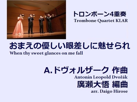 【楽譜（トロンボーン4重奏 - Trombone Quartet KLAR）】おまえの優しい眼差しに魅せられ 「糸杉」より　A.ドヴォルザーク作曲/廣瀬大悟編曲