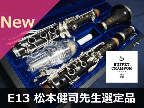 【新品B♭クラリネット】B.クランポン E13 SP 松本健司先生選定品