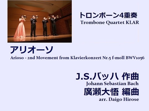 【楽譜（トロンボーン4重奏 - Trombone Quartet KLAR）】アリオーソ　J.S.バッハ作曲/廣瀬大悟編曲