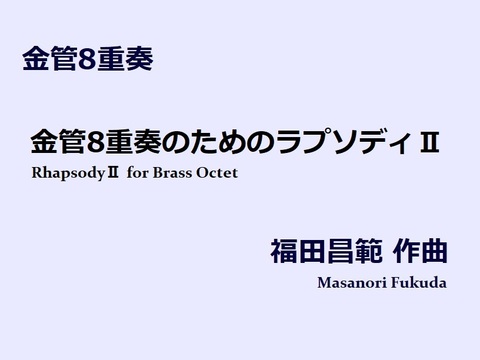 【楽譜（金管8重奏）】金管8重奏の為のラプソディⅡ　福田昌範作曲