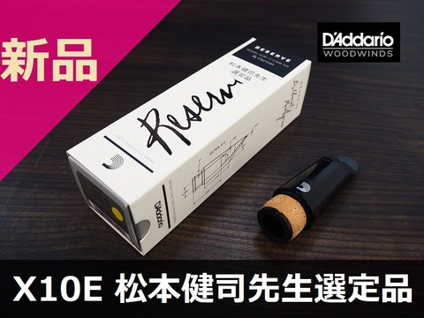 【新品B♭クラリネット･マウスピース】ダダリオ レゼルヴ X10E 松本健司先生選定品