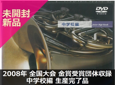 【新品DVD】Japan's Best for 2008 第55回全日本吹奏楽コンクール全国大会･金賞受賞団体（中学校編）生産完了品《SOLD OUT》