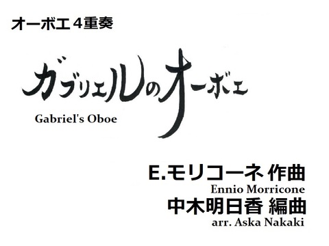 【楽譜（オーボエ4重奏）】ガブリエルのオーボエ　E.モリコーネ作曲/中木明日香編曲