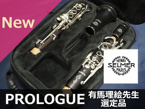 【新品B♭クラリネット】H.セルマー PROLOGUE（プロローグ） 有馬理絵先生選定品