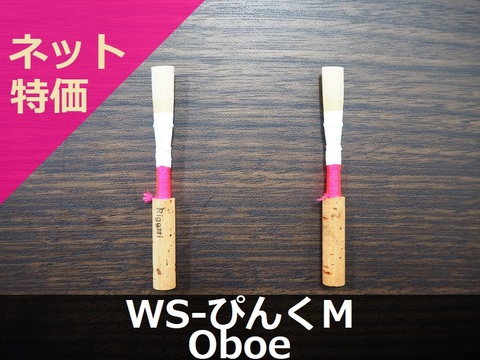【オーボエ完成リード】WS-ぴんくM