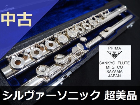 【中古フルート】三響 シルヴァーソニック リングキィ C足部管 超美品