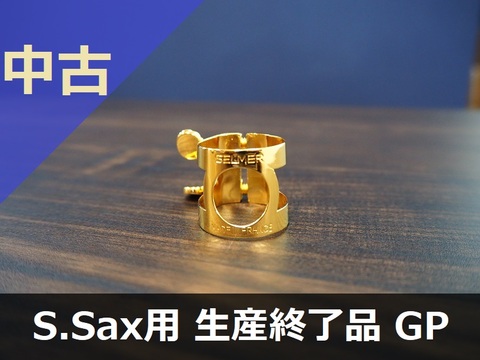【中古リガチャー】H.セルマー ソプラノサックス 2本締め GP