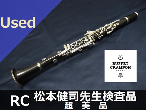 【中古B♭クラリネット】B.クランポン RC 松本健司先生検査品 超美品