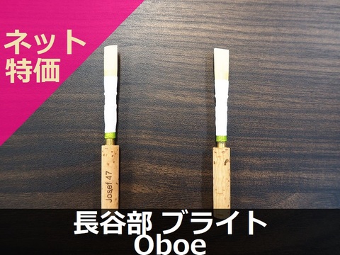 【オーボエ完成リード】長谷部 ブライト