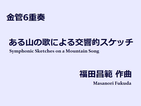 【楽譜（金管6重奏）】ある山の歌による交響的スケッチ　福田昌範作曲