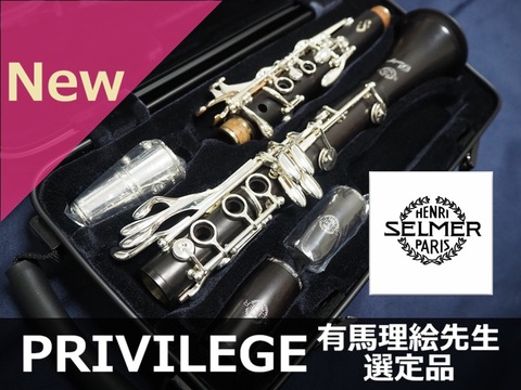 【新品B♭クラリネット】H.セルマー PRIVILEGE（プリヴィレッジ） 有馬理絵先生選定品