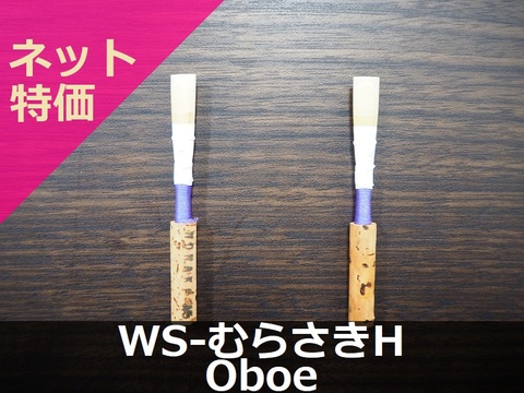 【オーボエ完成リード】WS-むらさきH
