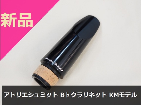 【新品B♭クラリネット･マウスピース】アトリエシュミット KMモデル