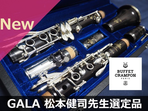 【新品B♭クラリネット】B.クランポン GALA SP 松本健司先生選定品