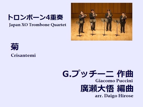 【楽譜（トロンボーン4重奏 - Japan XO Trombone Quartet）】菊　G.プッチーニ作曲/廣瀬大悟編曲