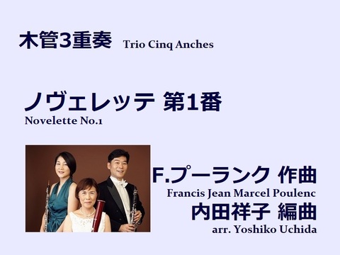 【楽譜（木管3重奏 - Trio Cinq Anches）】ノヴェレッテ第1番　F.プーランク作曲／内田祥子編曲