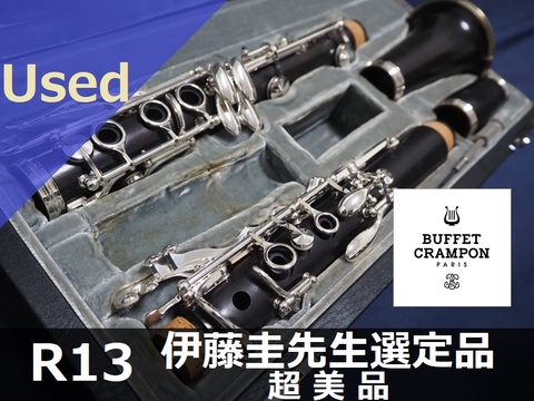 【中古B♭クラリネット】B.クランポン R13 伊藤圭先生選定品 超美品