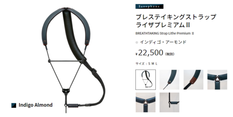 【新品サックス･ストラップ】BREATHTAKING 限定カラー2022年モデル（インディゴ・アーモンドL）