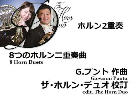 【楽譜（ホルン2重奏 - The Horn Duo）】8つのホルン二重奏曲　G.プント作曲／ザ・ホルン・デュオ校訂