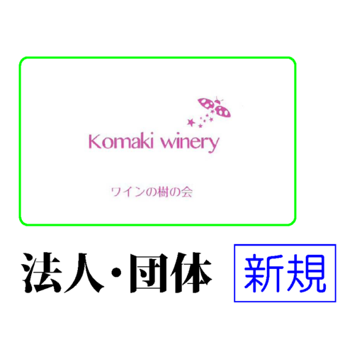 後援会B会員（ワインの樹の会）　法人・団体　新規：年会費(２口)