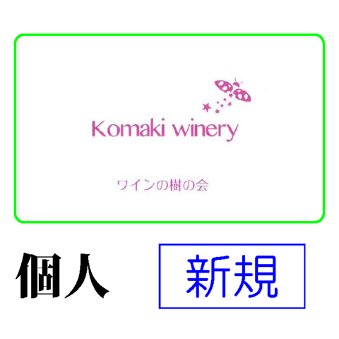 後援会B会員（ワインの樹の会）　個人　新規：年会費(1口)