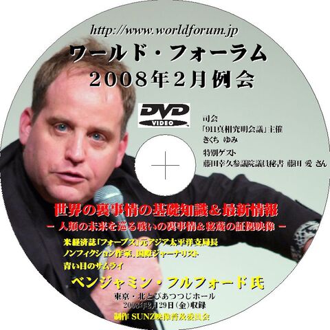ベンジャミンフルフォードの商品一覧 | ワールドフォーラムストア 真実