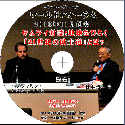 ベンジャミンフルフォードの商品一覧 | ワールドフォーラムストア 真実