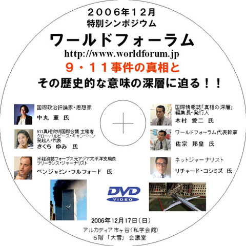ベンジャミンフルフォードの商品一覧 | ワールドフォーラムストア 真実