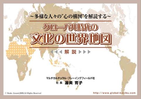 渥美 育子　『グローバル時代の「文化の世界地図」』(標準版)解説冊子【日本語】