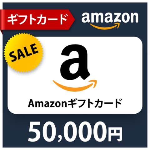 Amazon ギフトコード5万円