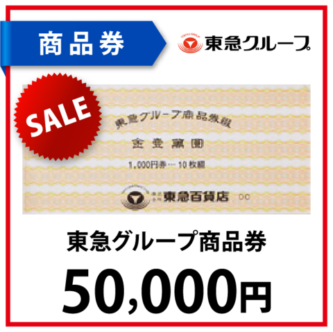 東急グループ商品券5万円