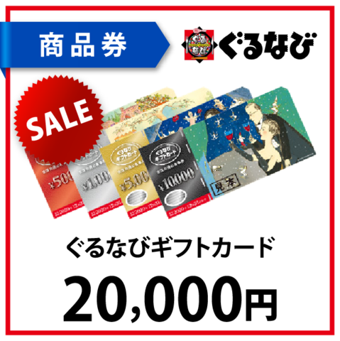 ぐるなびギフトカード2万円