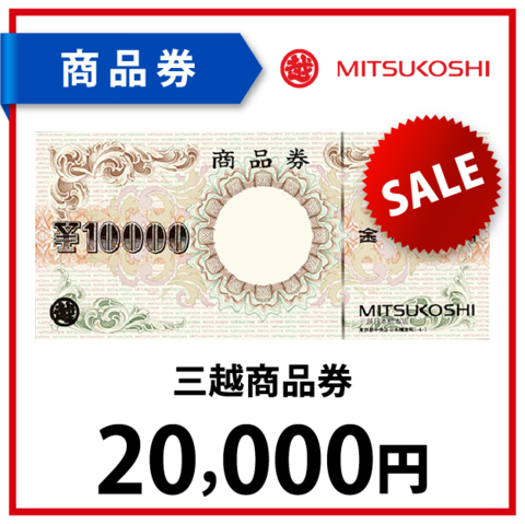 三越商品券2万円
