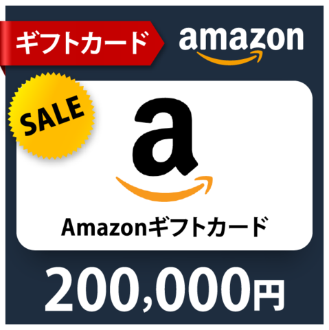 Amazon ギフトコード20万円