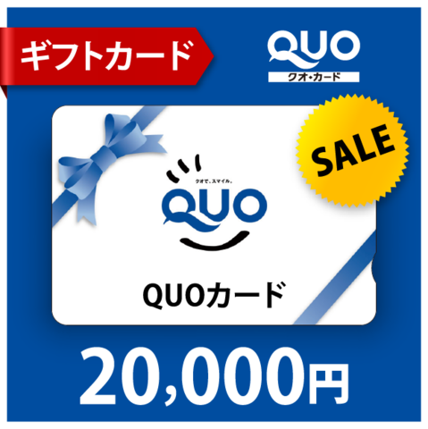 QUOカード2万円