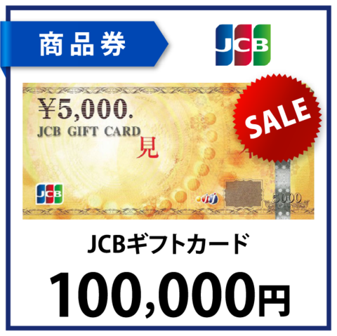 JCBギフトカード10万円