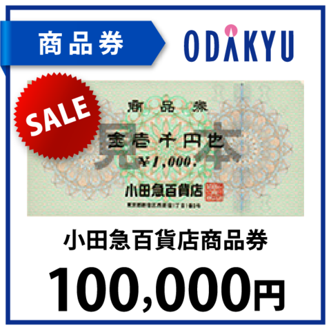 小田急百貨店商品券10万円