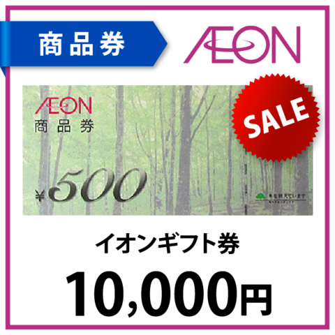 イオン商品券1万円