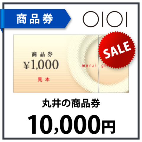丸井商品券1万円