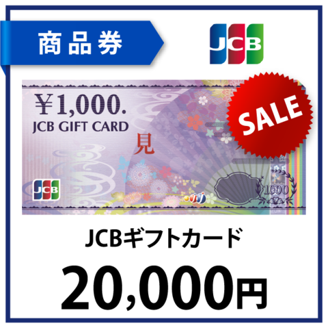 JCBギフトカード2万円
