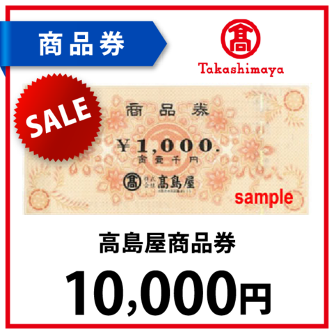 高島屋商品券1万円