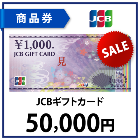 JCBギフトカード5万円