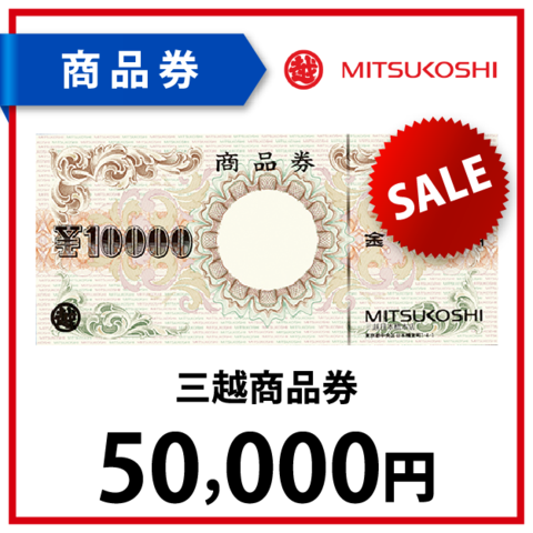 三越商品券5万円
