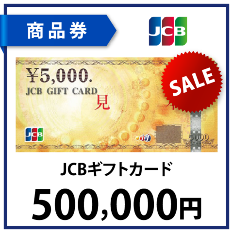 JCBギフトカード50万円